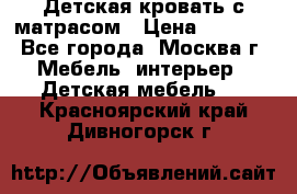 Детская кровать с матрасом › Цена ­ 7 000 - Все города, Москва г. Мебель, интерьер » Детская мебель   . Красноярский край,Дивногорск г.